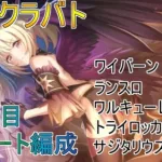 【プリコネR】まったりクラバト！11月クラバト4段階目フルオート 編成紹介！本戦で楽をしたい！※3.5bossはセミオート