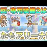 【プリコネR】次回の専用装備2は星6ペコ&星6マヒル⁉またもアリーナキャラ⁉