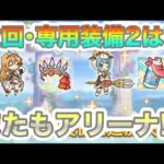 【プリコネR】次回の専用装備2は星6ペコ&星6マヒル⁉またもアリーナキャラ⁉