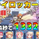 【プリコネR】4段階目 トライロッカー 1332万 34s持ち越し編成 【11月クランバトル】【クラバト】