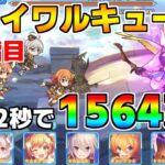 【プリコネR】4段階目 スカイワルキューレ 1564万 32s持ち越し編成 【11月クランバトル】【クラバト】