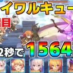 【プリコネR】4段階目 スカイワルキューレ 1564万 32s持ち越し編成 【11月クランバトル】【クラバト】