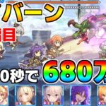 【プリコネR】4段階目 ワイバーン 680万 20s持ち越し編成 【11月クランバトル】【クラバト】