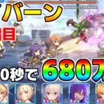 【プリコネR】4段階目 ワイバーン 680万 20s持ち越し編成 【11月クランバトル】【クラバト】