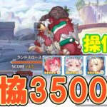 【プリコネR】ランドスロース4段階目妥協簡単セミオート編成　約3500万【プリンセスコネクト！Re:Dive】