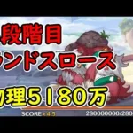 【プリコネR】4段階目ランドスロース　物理5180万【11月クランバトル】