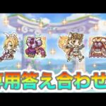 【プリコネR】ワイルドマツリ&クリスの専用装備&星6シオリ答え合わせ‼