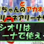 【プリコネR】星6シオリはアリーナで使えるのか？【バリーナ】【プリーナ】