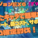 【プリコネR】ダンジョンEX６育てたキャラで簡単攻略！11凸フルオート