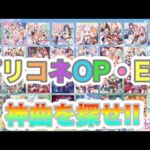 【プリコネR】プリコネOP・ED全部見る‼神曲を探せ‼