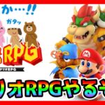 【プリコネR】マリオＲＰＧきちゃあああああ。もうストーリー忘れたよｗ【スーパーマリオRPGリメイク】