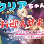 クリアちゃんをお迎えせよっ！！イベントストーリーも見る！！※ネタバレ注意【プリンセスコネクトRe：Dive】那尾名ノ留（なおなのる）　#プリコネ　#クリア