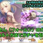 【プリンセスコネクト！Re:Dive】　クリアさん（フォールン）のガチャを、謎のオカルト方法で引きます！【交互、リクエストゲーム・ソシャゲー枠】