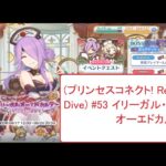 (プリンセスコネクト! Re：Dive) #53 イリーガル・オーエドカルテ