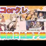 【プリコネR】クリスマスペコorクレジッタ実装前日性能予想枠