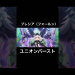 プレシア（フォールン）ユニオンバースト #shorts #プリコネr #高尾奏音