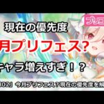 【プリコネ】今月プリフェス？現在の優先度解説 キャラ増えすぎ！？【プリンセスコネクト！】