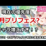 【プリコネ】今月プリフェス？現在の優先度解説 キャラ増えすぎ！？【プリンセスコネクト！】