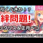 【プリコネ】絆問題！クリクリス＆正月ペコは引くべき！？【プリンセスコネクト！】