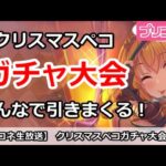 【プリコネ】クリスマスペコガチャ大会！みんなで引きまくる！【プリンセスコネクト！】