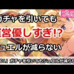 【プリコネ】ジュエルが減らない！？プリコネ運営が優しすぎてやばい件【プリンセスコネクト！】