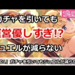 【プリコネ】ジュエルが減らない！？プリコネ運営が優しすぎてやばい件【プリンセスコネクト！】