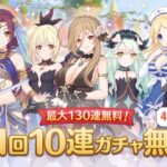 今日の無料10連【プリコネR：2023年12月25日】