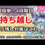 【プリコネ】12月クラバト 4段階目 超簡単！持ち越し編成 ミリ残し対策はこれ！【プリンセスコネクト！】