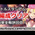 【プリコネ】12月バトルスタジアムを1編成クリア！簡単全報酬回収【プリンセスコネクト！】