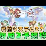 🔴 【👑プリコネ】１年目クリスマスキャラ　クリチカ大勝利祝賀会　専用2予想枠　【プリセスコネクトRe:Dive】