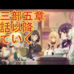 【プリコネＲ】メインストーリー第三部5章後半　見る