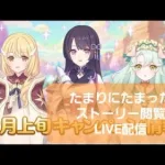 第5章！たまっているストーリー閲覧LIVE配信【プリコネR】