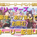 年越しLIVE!イベントストーリー閲覧LIVE配信【プリコネR】