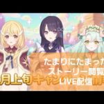 たまっているストーリーを閲覧するLIVE配信【プリコネR】