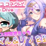 【Princess Connect Re:Dive】初のプリコネガチャ配信！ プリフェス新限定キャラ「シズル＆リノ」を狙う！【Vtuber】