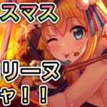 【プリコネR】「クリぼっちのクリスマス ペコリーヌ ガチャ！！」【プリンセスコネクト！】