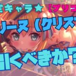 【プリコネR】『ガチャ』ペコリーヌ（クリスマス）引くべきか？