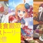 【プリコネR】キャラストーリー見るのに付き合ってくれ正月美食殿編【配信初心者】