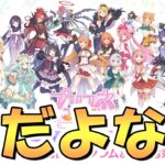 【プリコネR】運営さん…嘘だよな…？どうなるのかワクワクしてきたぞ！！【プリコネフェス】