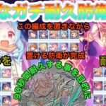 【プリコネR】プリーナのガチ耐久防衛完成を目指して!!相手を倒さず耐久出来る可能性を見つけた!?