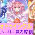 【プリコネR】見てないキャラスト見る配信プリフォトゥインクル編【配信初心者】