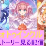 【プリコネR】見てないキャラスト見る配信プリフォトゥインクル編【配信初心者】