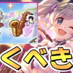 【プリコネR】調整ミスるとぶっ壊れるかもなクリアカリ専用装備使ってみたので性能解説！クリアカリは今回引いておくべき？【アカリ】【クリスマス】