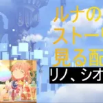 【プリコネR】ルナの搭ストーリー見る配信リノ、シオリ編【配信初心者】