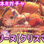 【プリコネRガチャ】ぺコリーヌ（クリスマス）が欲しくてピックアップガチャをやった結果【棒読みちゃん/ゆっくり実況/無課金】