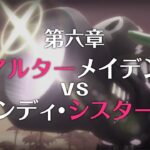 【プリコネR】 予告 第3部第六章 アルターメイデンVSバンディ・シスターズ