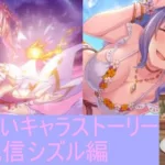 【プリコネR】見てないキャラスト見る配信シズル編前回のギユイの続きも見ます【配信初心者】