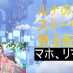 【プリコネR】ルナの搭ストーリー見る配信マホ、リマ編【配信初心者】