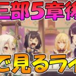 【プリコネR】プリコネオタクと見る、メインストーリー第三部５章後編【みんなで見るライブ】