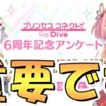 【プリコネR】これ重要だろ…過去最高に運営の「切実さ」が６周年記念アンケートから伝わってくるんだが【プリコネ】